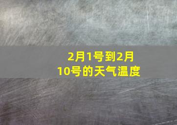 2月1号到2月10号的天气温度