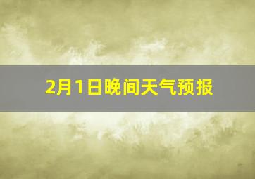 2月1日晚间天气预报