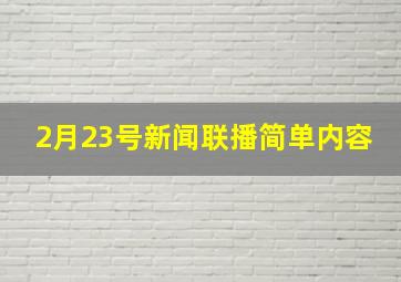 2月23号新闻联播简单内容