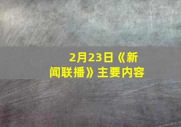 2月23日《新闻联播》主要内容