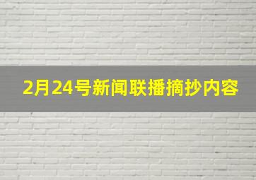 2月24号新闻联播摘抄内容