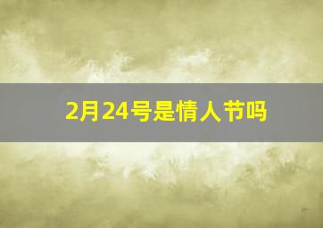 2月24号是情人节吗