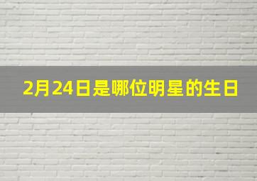 2月24日是哪位明星的生日