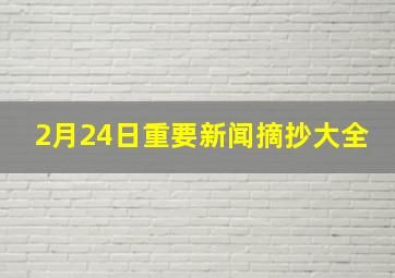 2月24日重要新闻摘抄大全