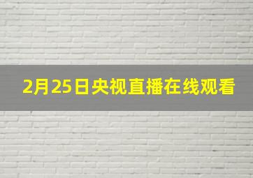 2月25日央视直播在线观看