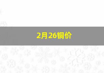 2月26铜价