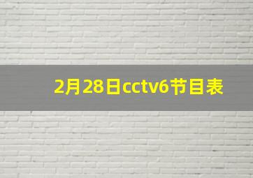 2月28日cctv6节目表