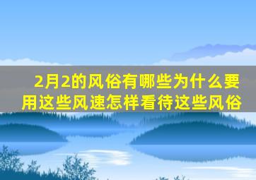 2月2的风俗有哪些为什么要用这些风速怎样看待这些风俗