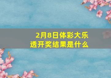 2月8日体彩大乐透开奖结果是什么