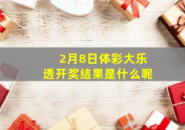 2月8日体彩大乐透开奖结果是什么呢