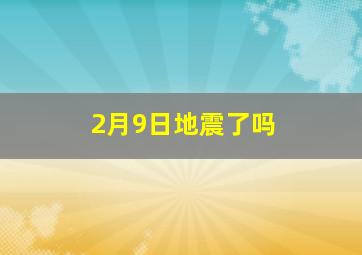 2月9日地震了吗