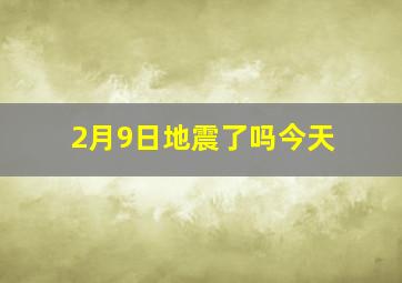 2月9日地震了吗今天