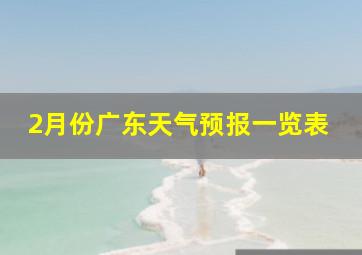 2月份广东天气预报一览表