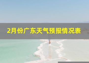 2月份广东天气预报情况表