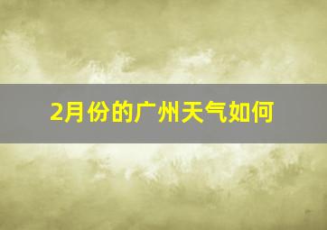 2月份的广州天气如何