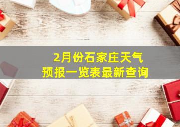 2月份石家庄天气预报一览表最新查询