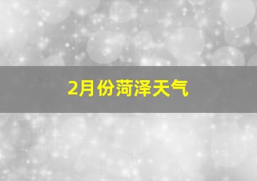 2月份菏泽天气