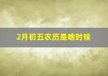 2月初五农历是啥时候