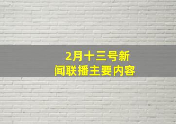 2月十三号新闻联播主要内容