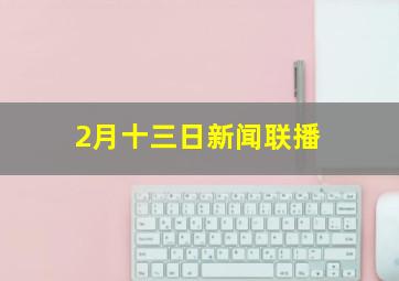 2月十三日新闻联播