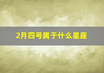 2月四号属于什么星座