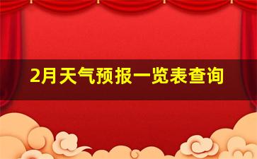 2月天气预报一览表查询