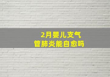 2月婴儿支气管肺炎能自愈吗