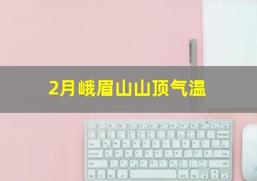 2月峨眉山山顶气温