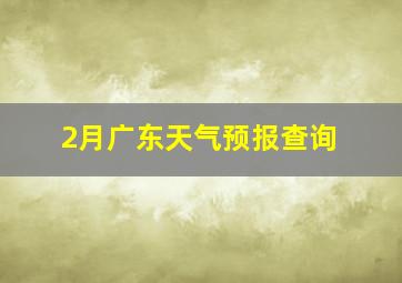 2月广东天气预报查询