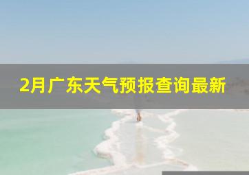 2月广东天气预报查询最新