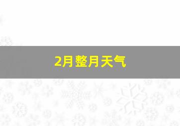 2月整月天气