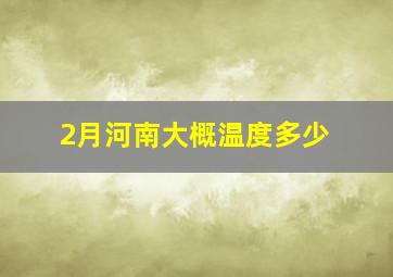 2月河南大概温度多少