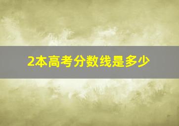 2本高考分数线是多少