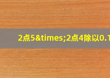 2点5×2点4除以0.15