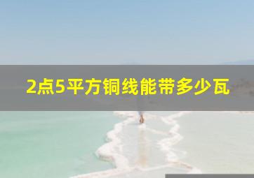 2点5平方铜线能带多少瓦