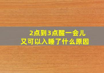 2点到3点醒一会儿又可以入睡了什么原因