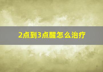 2点到3点醒怎么治疗