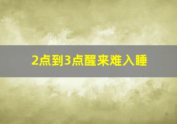 2点到3点醒来难入睡