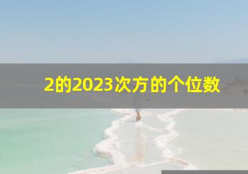 2的2023次方的个位数