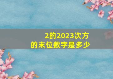 2的2023次方的末位数字是多少