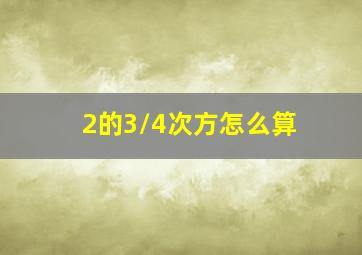 2的3/4次方怎么算