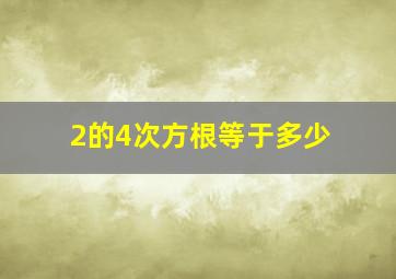 2的4次方根等于多少