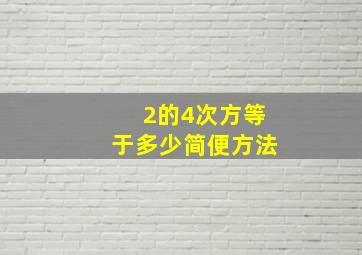 2的4次方等于多少简便方法