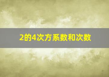 2的4次方系数和次数