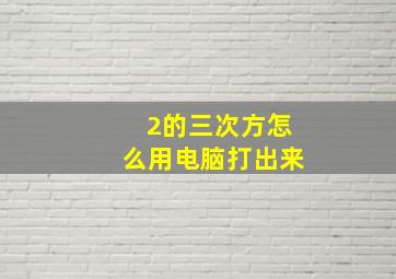 2的三次方怎么用电脑打出来