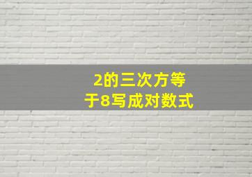 2的三次方等于8写成对数式