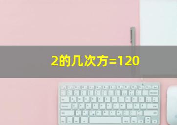 2的几次方=120