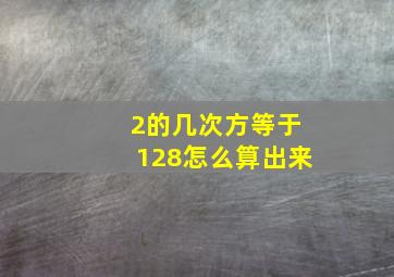 2的几次方等于128怎么算出来