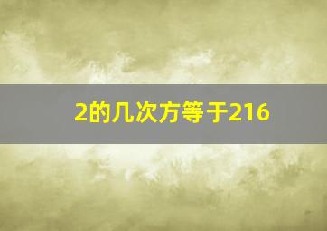 2的几次方等于216