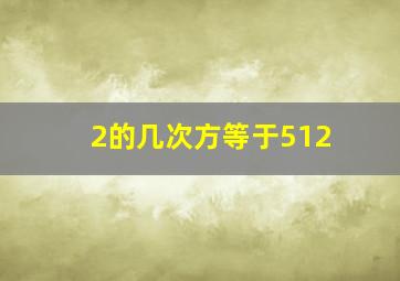 2的几次方等于512